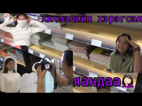 Видео: 🎒Хичээлийн хэрэгслээ цуглуулсан нь🎒