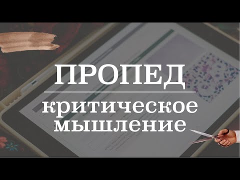 Видео: Критическое мышление в медицине, принятие решений и поиск информации | Пропедевтика