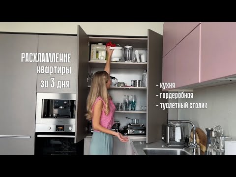 Видео: РАСХЛАМЛЕНИЕ квартиры за 3 дня | разбор косметики, кухни, гардеробной | жизнь, а не Pinterest