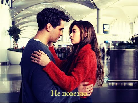 Видео: Seyran & Ferit || Не повезло
