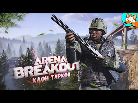 Видео: Тактический шутер с эвакуацией - Arena Breakout