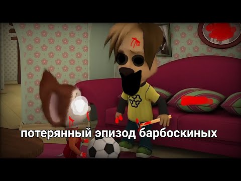 Видео: потерянный эпизод барбоскиных малыш с  ума ад 666