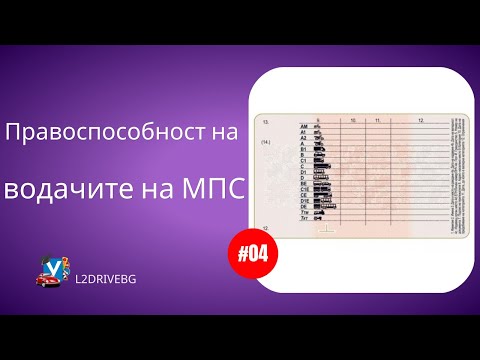 Видео: Правоспособност на водачите на МПС