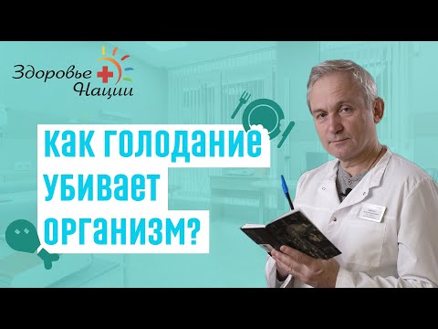 Видео: ПОЧЕМУ ГОЛОДАНИЕ НЕ ВСЕГДА ПРИНОСИТ РЕЗУЛЬТАТ?