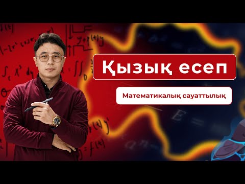 Видео: Математикалық сауаттылық. Қызықты есептерді талдау №1
