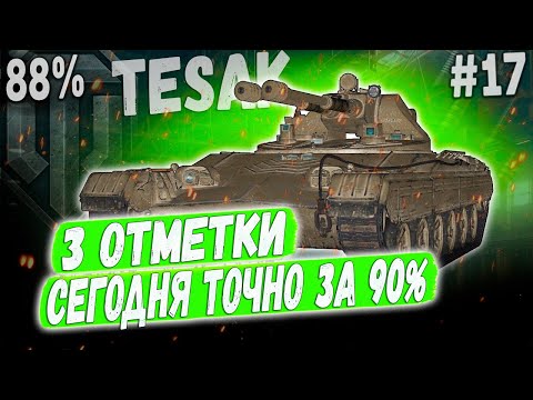 Видео: Vz 71 Tesak - 88% СЕГОДНЯ ВСЕ РЕШИТСЯ! ➡️ 3 ОТМЕТКИ НА ЛТ ПУЛЕМЕТЕ ЧЕХИИ #17