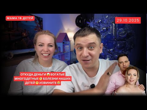 Видео: ОТКУДА ДЕНЬГИ 😱 БОГАТЫЕ МНОГОДЕТНЫЕ 🧐 БОЛЕЗНИ НАШИХ ДЕТЕЙ 🥺 ИЗВИНИТЕ 😂