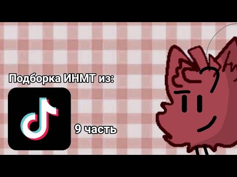 Видео: Подборка ИНМТ из ТТ 9 часть
