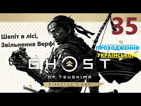 Видео: Шепіт в лісі, Звільнення Верфі ➡ Ghost of Tsushima DIRECTOR'S CUT ч35