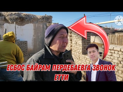 Видео: ЕСБОС БАЙРАМ ПЕРДЕБАЕВКА ЗВОНОК ЕТТИ КЫЗЛАР ТУРАЛЫ НЕ АЙТТЫ