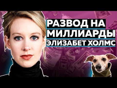 Видео: Как Девушка Развела ЛОХОВ на 4.5 миллиарда долларов l Элизабет Холмс