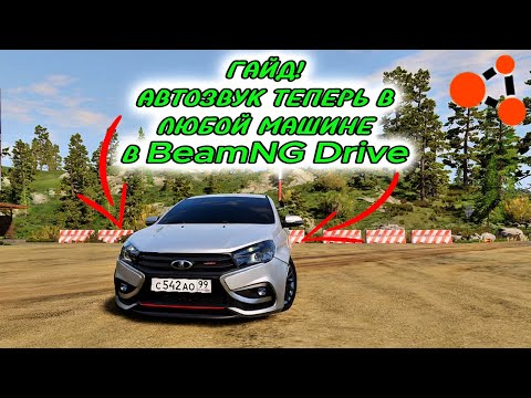 Видео: ГАЙД! КАК УСТАНОВИТЬ МОД на АВТОЗВУК в ЛЮБУЮ МОДОВУЮ МАШИНУ в BEAM NG DRIVE!