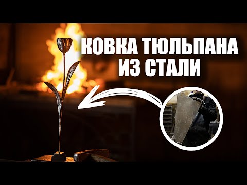 Видео: Ковка тюльпана из стального листа / Forging a tulip from a steel sheet