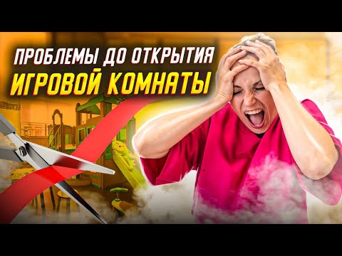 Видео: ПРОБЛЕМЫ ОТКРЫТИЯ Детской Игровой Комнаты. Как решить проблемы, связанные с открытием бизнеса?