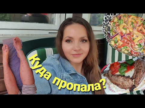 Видео: Что случилось ? Васкулит у детей? Испытала шок•Жарим мясо на даче• Салат из паприки• Vlog 07/25