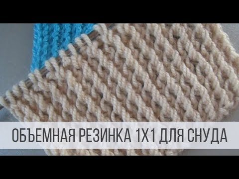 Видео: Узор для снуда спицами - объемная резинка 1х1