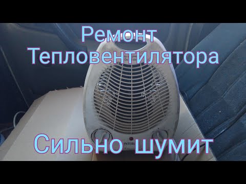Видео: Ремонт тепловентилятора. Очень сильно шумит.