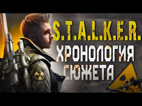 Видео: ЧТО НУЖНО ЗНАТЬ ПЕРЕД S.T.A.L.K.E.R. 2: СЕРДЦЕ ЧЕРНОБЫЛЯ?! ХРОНОЛОГИЯ СЮЖЕТА ВСЕХ ЧАСТЕЙ СТАЛКЕР!