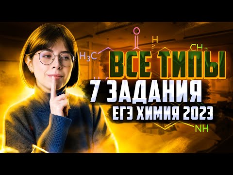 Видео: Все типы 7 задания ЕГЭ по химии 2023 | Екатерина Строганова