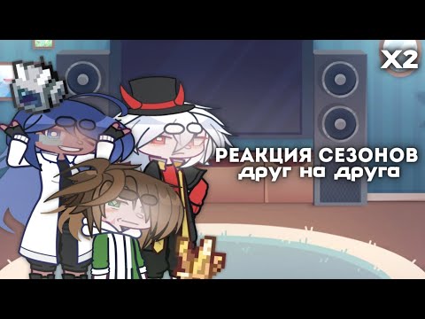 Видео: Реакция СЕЗОНОВ друг на друга 𐓏 X2 𐓏 И.Б 𐓏 И.М 𐓏 Г.В 𐓏 Т.О 𐓏 П.Р