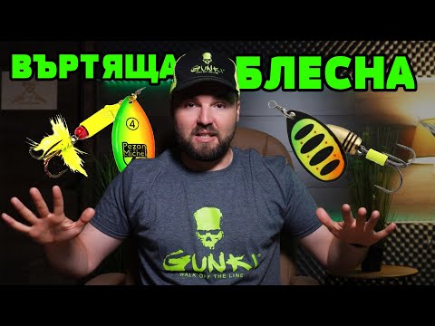 Видео: НАЙ-УЛОВИСТИТЕ ПРИМАМКИ ЗА НАЧИНАЕЩИ! Въртяща блесна SAVAGE GEAR, PEZON & MICHEL, Pontoon 21