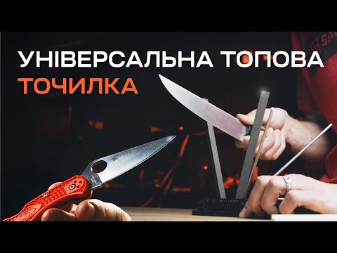 Видео: НАЙКРАЩА універсальна точилка для ножів Spyderco Tri-Angle