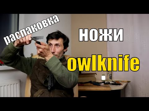 Видео: Супер финки OWL KNIFE  I Какой нож выбрать?!