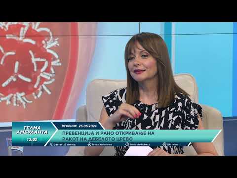 Видео: Превенција и рано откривање на ракот на дебелото црево