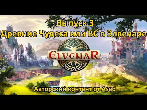 Видео: Elvenar Выпуск 3 (Древние чудеса или великие строения в Elvenar)