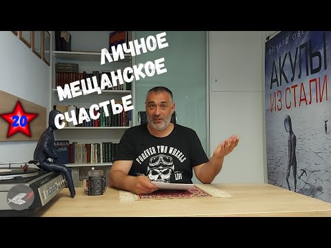 Видео: Личное мещанское счастье/Акулы из стали. Читает Эдуард Овечкин