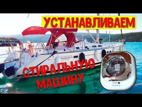 Видео: Устанавливаем стиральную машину на яхту Beneteau Oceanic Clipper 473