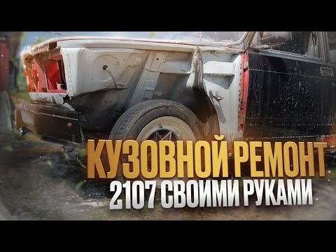 Видео: ЗАМЕНА КРЫЛЬЕВ И ПОРОГА 2107 ПОДРОБНО. ЧУТЬ НЕ ПОПАЛ НА КАПИТАЛКУ ШЕСНАРЯ.