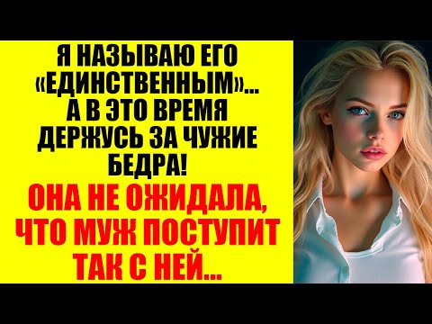 Видео: Он Думал, Что У Него Идеальная Жена... Пока Не Узнал, С Кем Она Делила Их Семейную Кровать Все Эти..