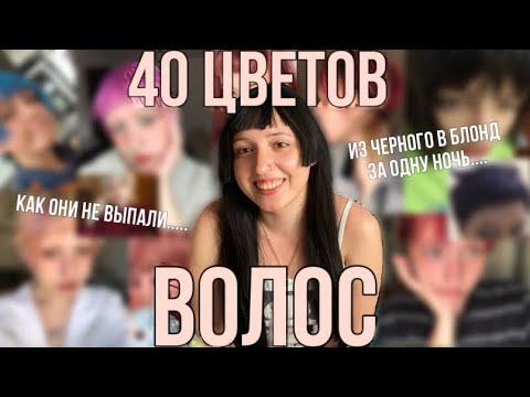 Видео: МОЯ ИСТОРИЯ ВОЛОС | реакция учителей, из черного в блонд за ночь, осветление в домашних условиях
