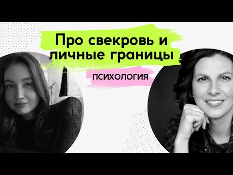 Видео: Отношения со СВЕКРОВЬЮ. Как выстроить границы. Что делать, если муж на стороне мамы