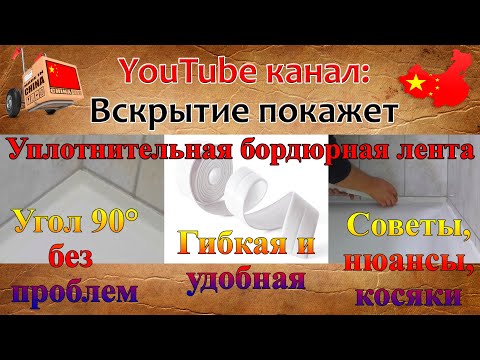 Видео: Как приклеить бордюрную ленту. Подробная инструкция как проклеить угол 90° и стыки.