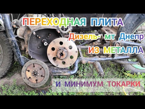 Видео: Мт дизель переходная плита. Как соединить дизельный двигатель и коробку мт Днепр
