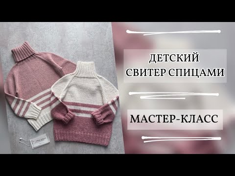 Видео: ДЕТСКИЙ СВИТЕР СПИЦАМИ | БЕСПЛАТНЫЙ МАСТЕР-КЛАСС | РАЗМЕР 86, 92, 98