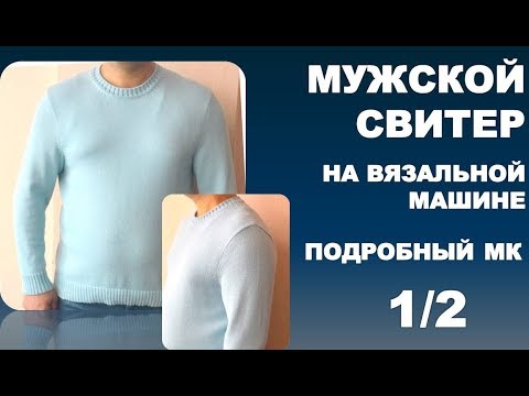 Видео: МУЖСКОЙ СВИТЕР. На вязальной машине. Подробный МК.1 /2