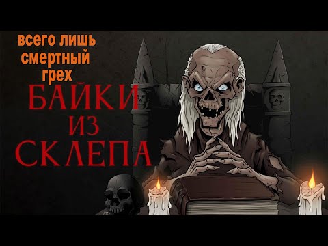 Видео: Байки из склепа (Всего лишь смертный грех)