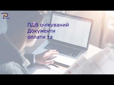 Видео: Облік ПДВ: Аналіз вхідного та вихідного ПДВ. Звіти | ЦСН «Проком»