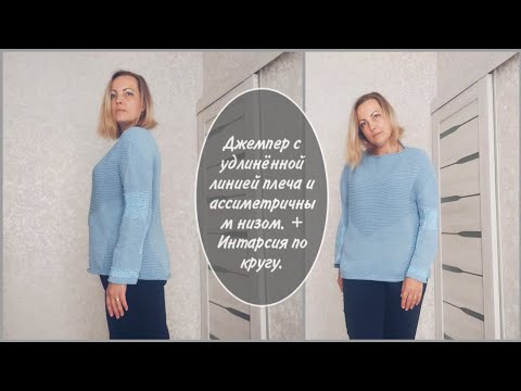 Видео: Джемпер с удлинённой линией плеча + Интарсия при круговом вязании.