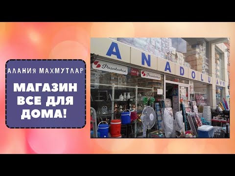 Видео: МАГАЗИН ВСЕ ДЛЯ ДОМА/ АЛАНИЯ /МАХМУТЛАР