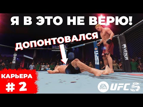 Видео: ЖУТКИЙ УРОВЕНЬ СЛОЖНОСТИ! Я НЕ ВЫВЕЗ??? КАРЬЕРА в UFC 5 / 2 Cерия