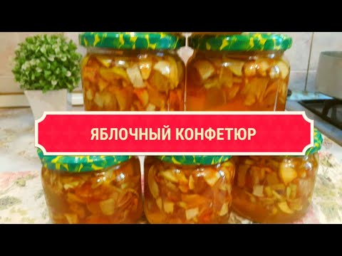Видео: Готовим Яблочный КОНФИТЮР вкуснее вы не пробовали