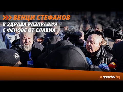 Видео: Феновете на Славия влязоха в открит диалог с Венци Стефанов за случващото се в отбора
