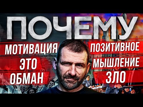 Видео: Мысли Миллиардера: ТОБОЙ МАНИПУЛИРУЮТ! Позитивное Мышление это ОБМАН! Как Мыслить ВЫГОДНО? Рыбаков