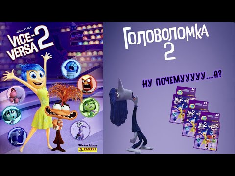 Видео: PANINI🍭#4 Альбом для наклеек Головоломка 2 (Inside Out 2) 🏒Последний блистер