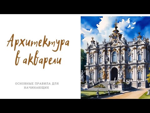 Видео: Архитектура в акварели 🎨 советы для начинающих #акварель
