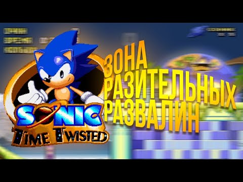 Видео: Прохождение "Sonic Time Twisted" зона 2!